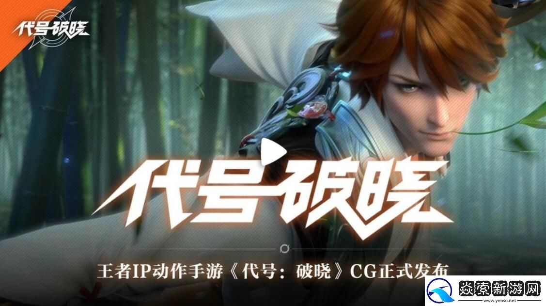 代号破晓最新版