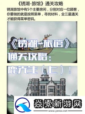 绣湖系列合集——鹿先生第八关旅馆攻略图文详解