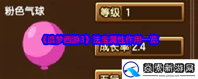 造梦西游3法宝属性有什么用