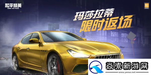 和平精英玛莎拉蒂什么时候返场