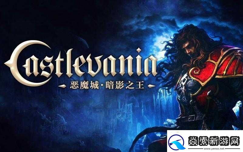 恶魔城暗影之王地底洞窟