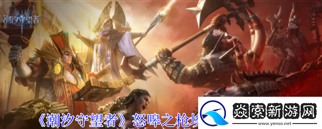 潮汐守望者怒嗥之枪埃普萨有什么技能