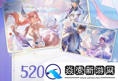 2022年王者荣耀520皮肤最新消息