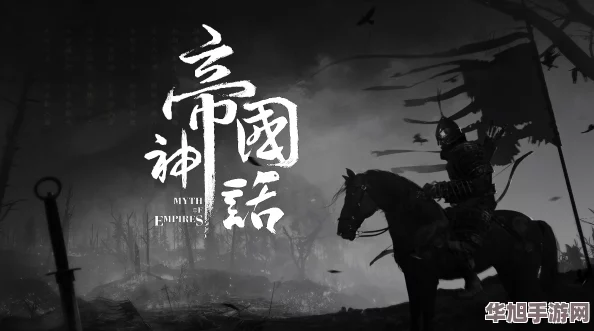 帝国神话创意沙盒盛宴