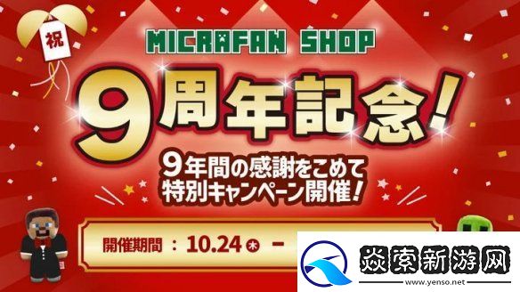 我的世界官方商品店9周年庆典