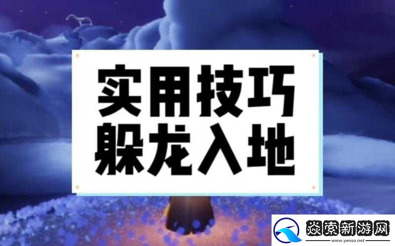 光遇最新躲龙技巧