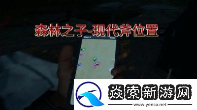 森林现代斧的获取攻略