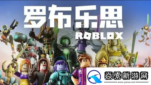 Roblox为保障儿童推出新账户类型