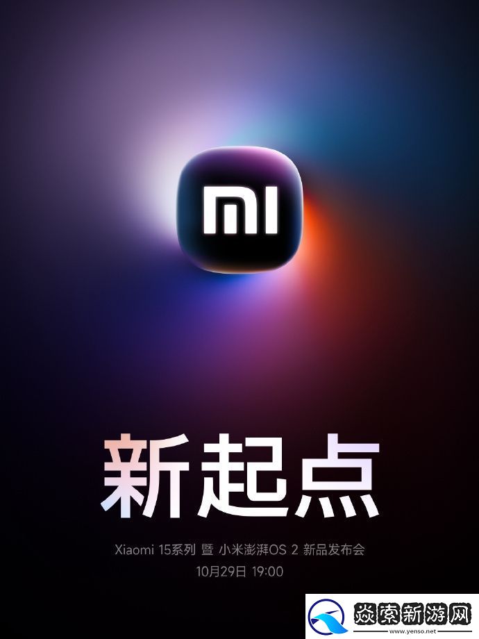 小米15宣布10月29日发布！首款骁龙8至尊版旗舰来了