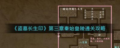 盗墓长生印第三章秦始皇陵通关攻略解析
