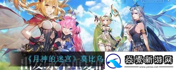 月神迷宫莫比乌斯阵容深度解析与搭配推荐