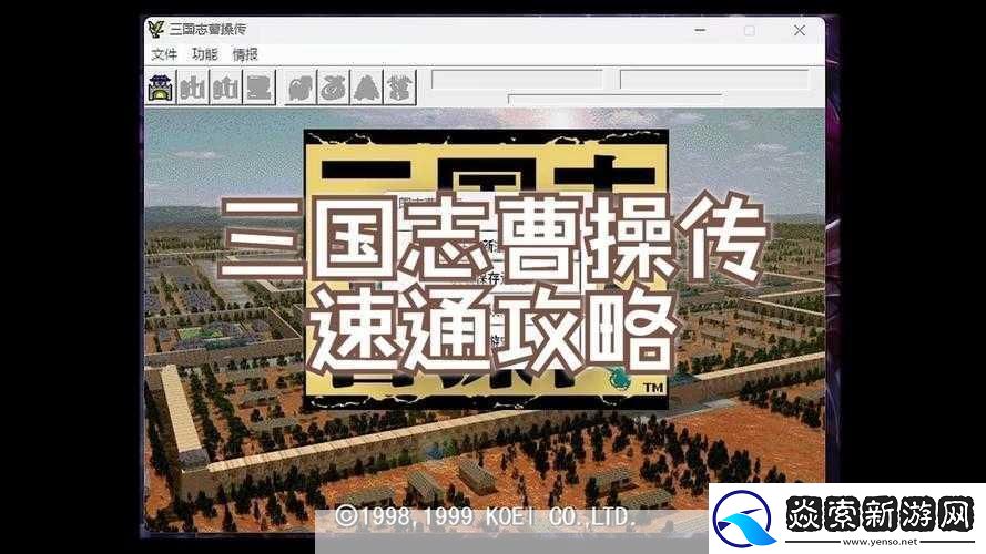 三国志曹操传恶梦级打法攻略全方位深度详解与技巧分享