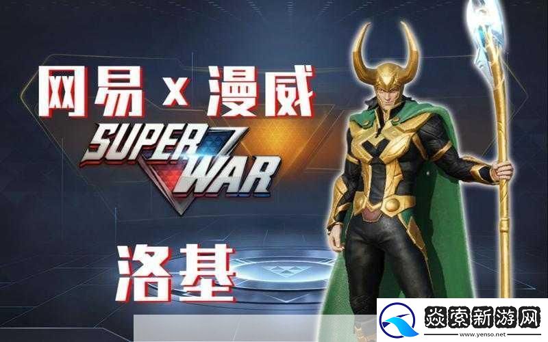 漫威超级战争洛基实战指南