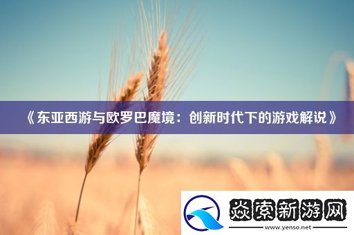 东亚西游与欧罗巴魔境