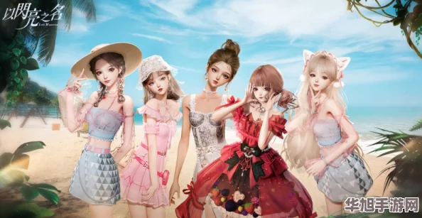 海滨绮梦盛夏启航