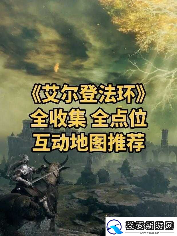 艾尔登法环新手开局的最佳选择地点究竟在何处