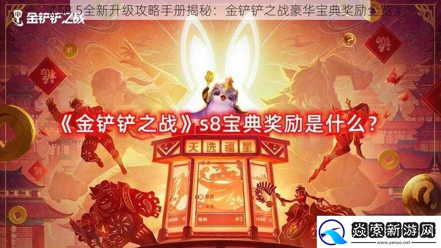 S8.5全新升级攻略手册揭秘