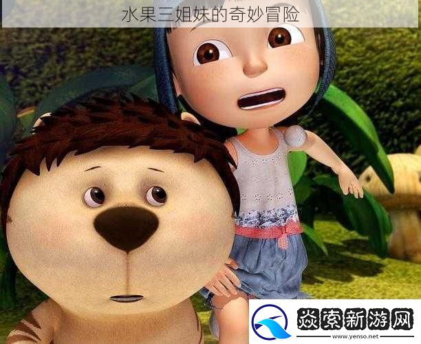 水果三姐妹的奇妙冒险