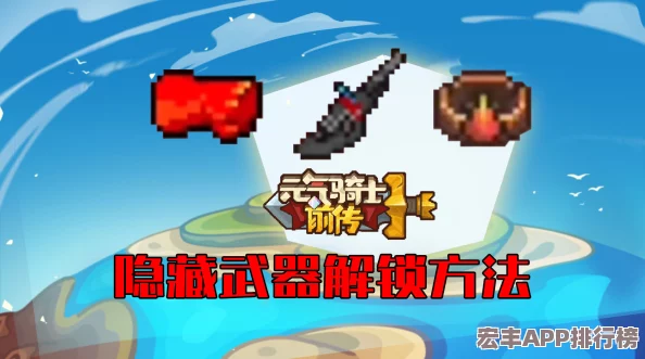 元气骑士前传全攻略