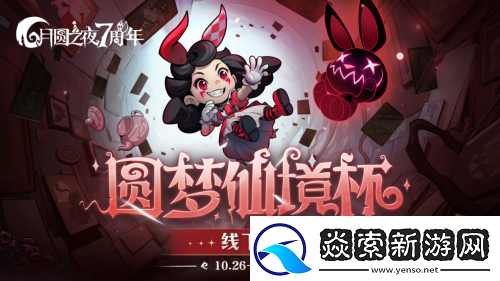 月圆之夜圆梦仙境杯线下赛开启