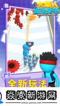 火柴人城池战争