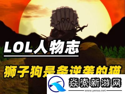 LOL草莓角色人物志——职业上单中的“抗压王”