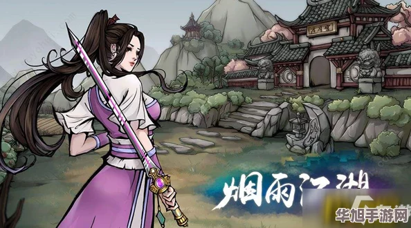 烟雨江湖深度探索