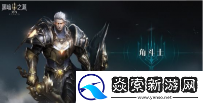 黑暗之潮契约角斗士玩法攻略揭秘