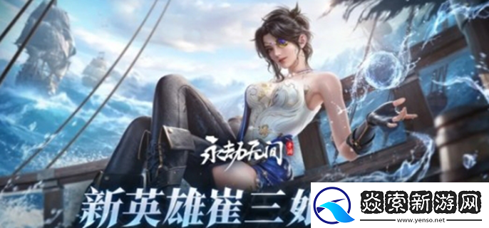 永劫无间手游崔三娘什么时候上线