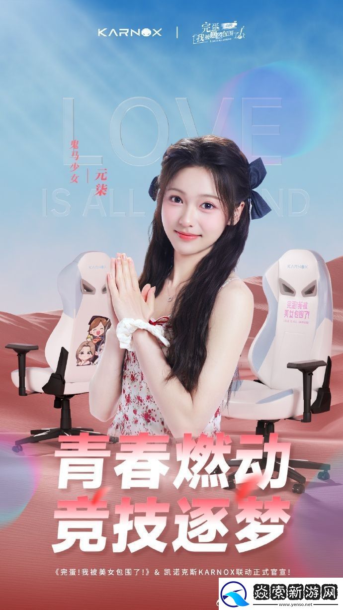 完蛋美女前传推联名电竞椅