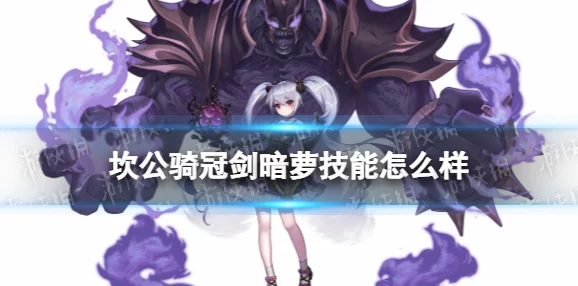 坎公骑冠剑暗萝角色全方位评测