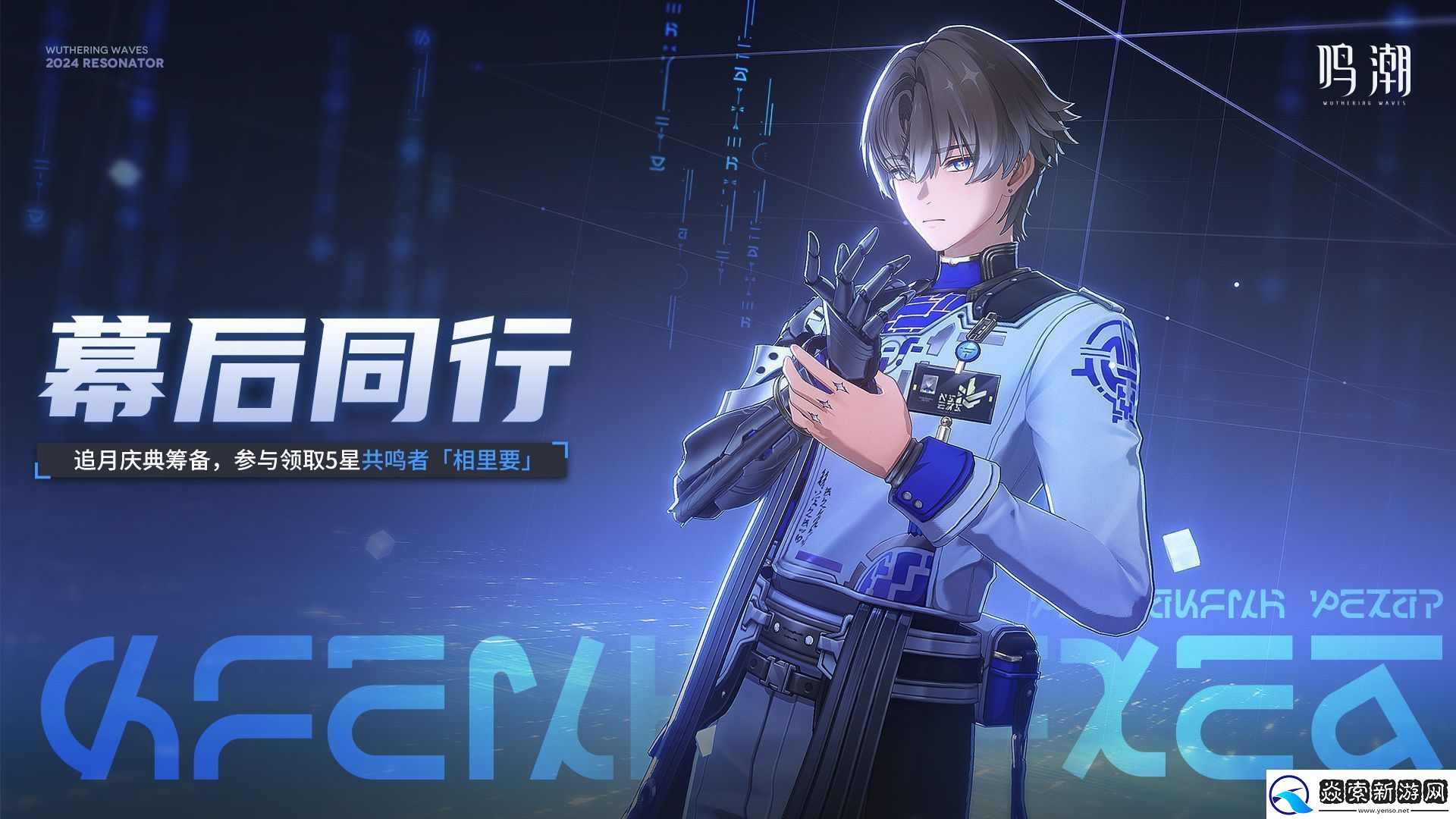 鸣潮幕后同行活动内容介绍