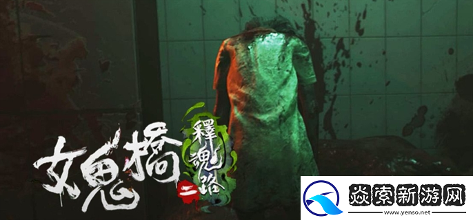 女鬼桥2释魂路多少钱