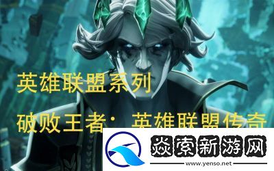 英雄联盟传奇支线任务全列表