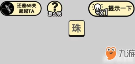 成语小秀才智慧挑战第110关