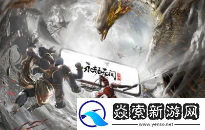 永劫无间手游是否难上手
