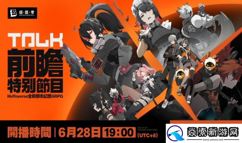 米哈游全新作品绝区零官宣7月4日开启公测!