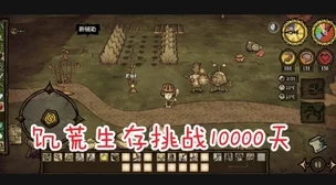 饥荒生存技巧大公开