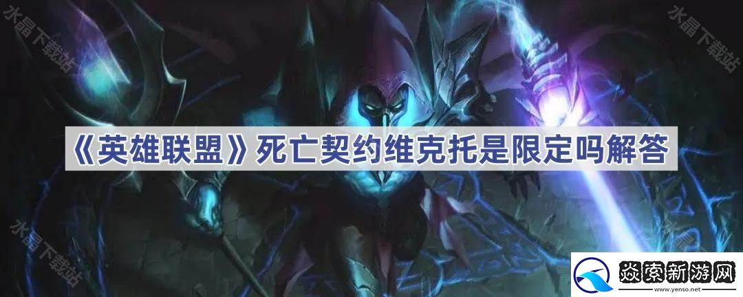 英雄联盟死亡契约维克托是限定吗