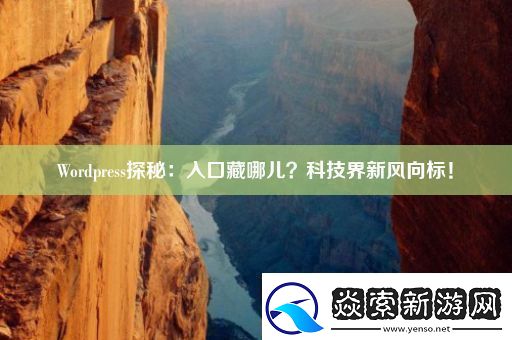 Wordpress探秘