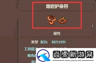如何在泰拉瑞亚中获取熔岩护符