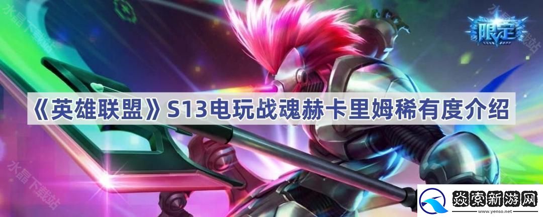英雄联盟S13电玩战魂赫卡里姆稀有吗