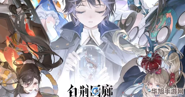 探索白荆回廊奇幻世界