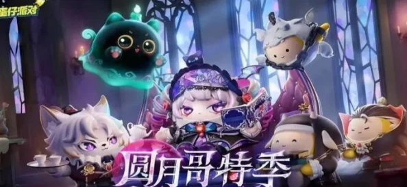 蛋仔派对S19哥特绮梦季