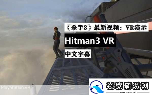 杀手3VR版震撼预告来袭
