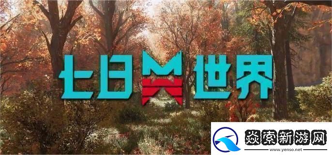 七日世界炎神研究所宝箱在哪