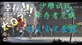 幸存者危城全面探索