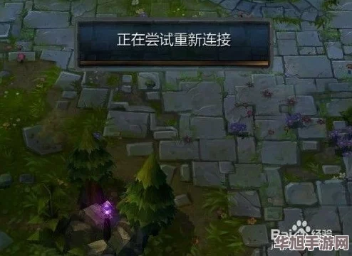 英雄联盟频繁尝试连接