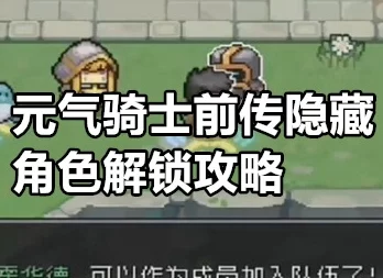 元气骑士前传全攻略