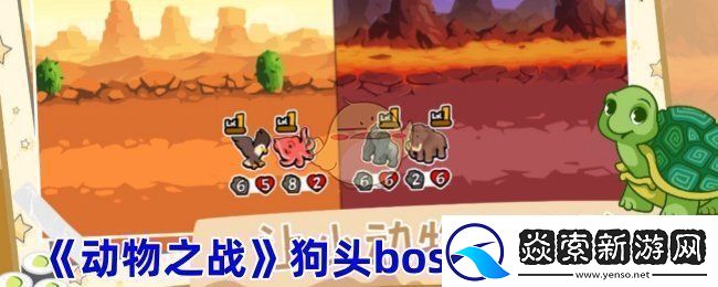 动物之战狗头boss怎么打